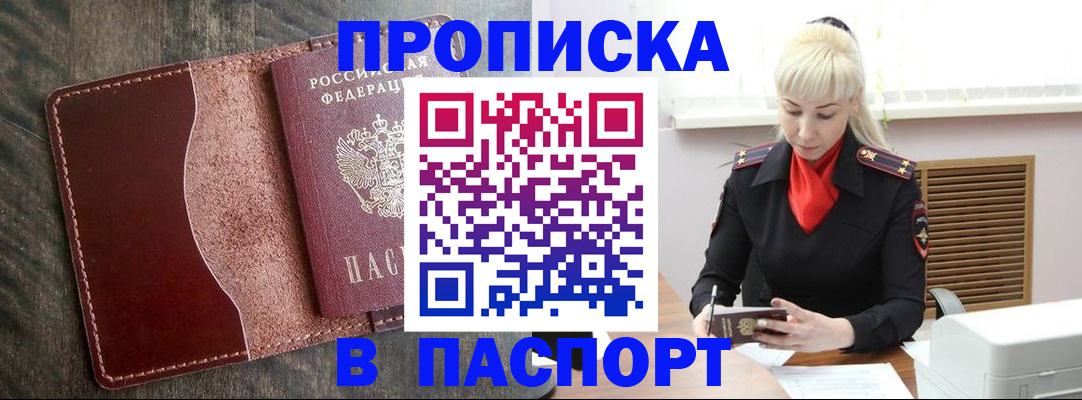 прописка штамп в ЕАО